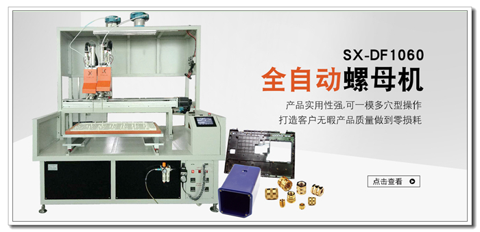 SX-S408雙頭自動(dòng)螺母機(jī)